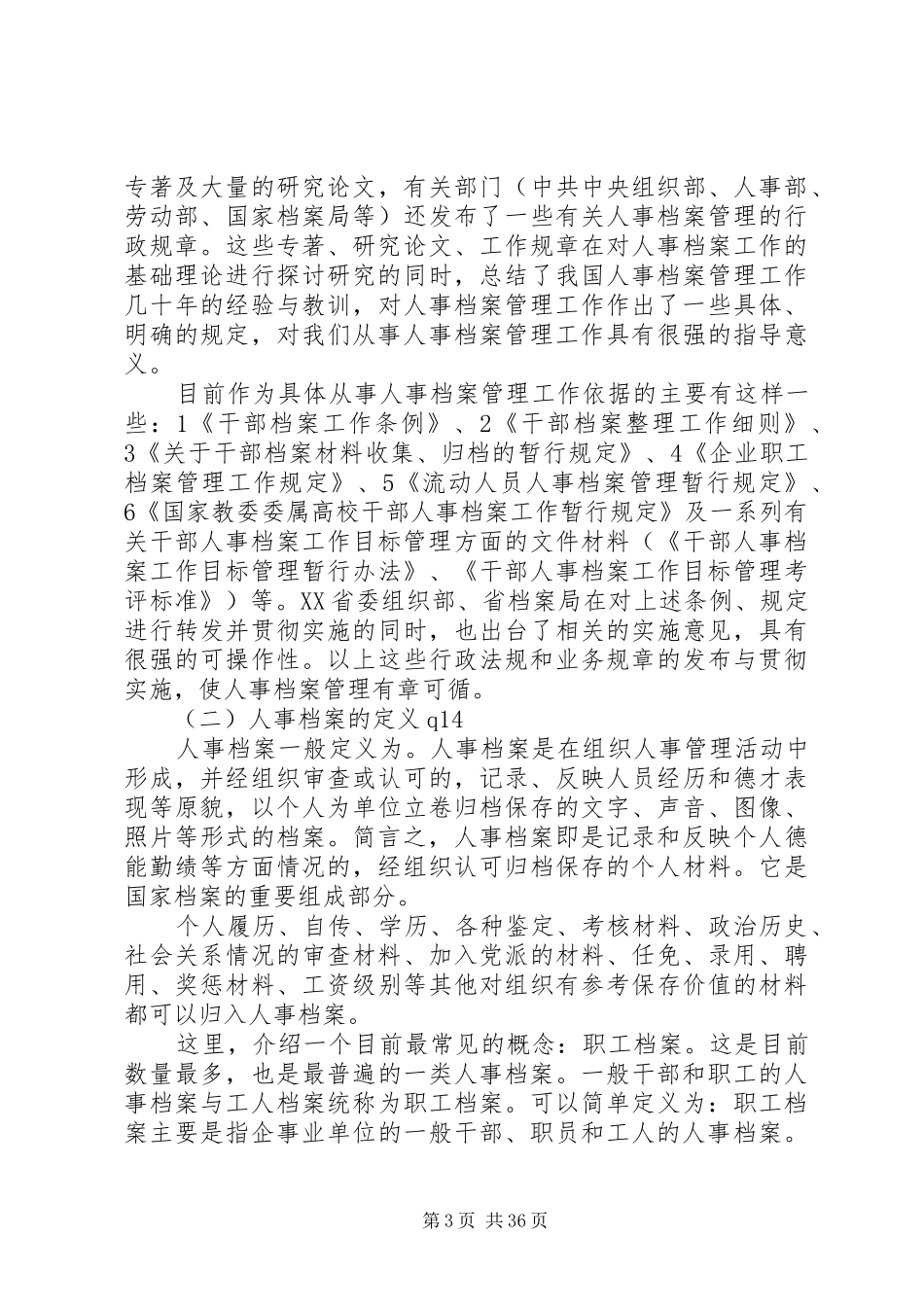 20XX年人事档案管理方案_第3页