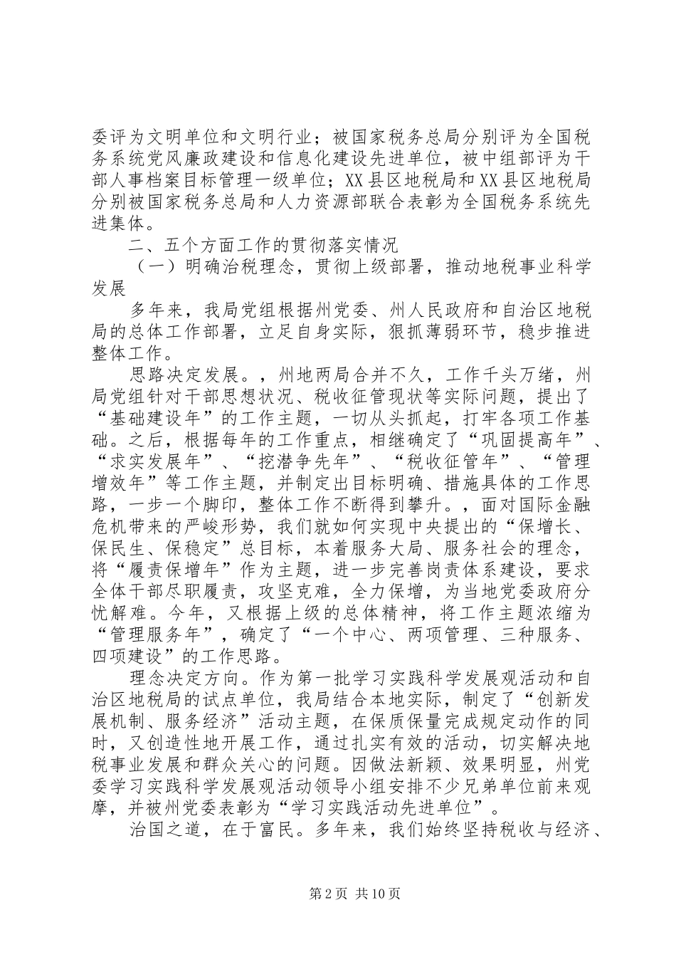 地税局局长在迎接巡视组座谈会上的汇报发言稿_第2页