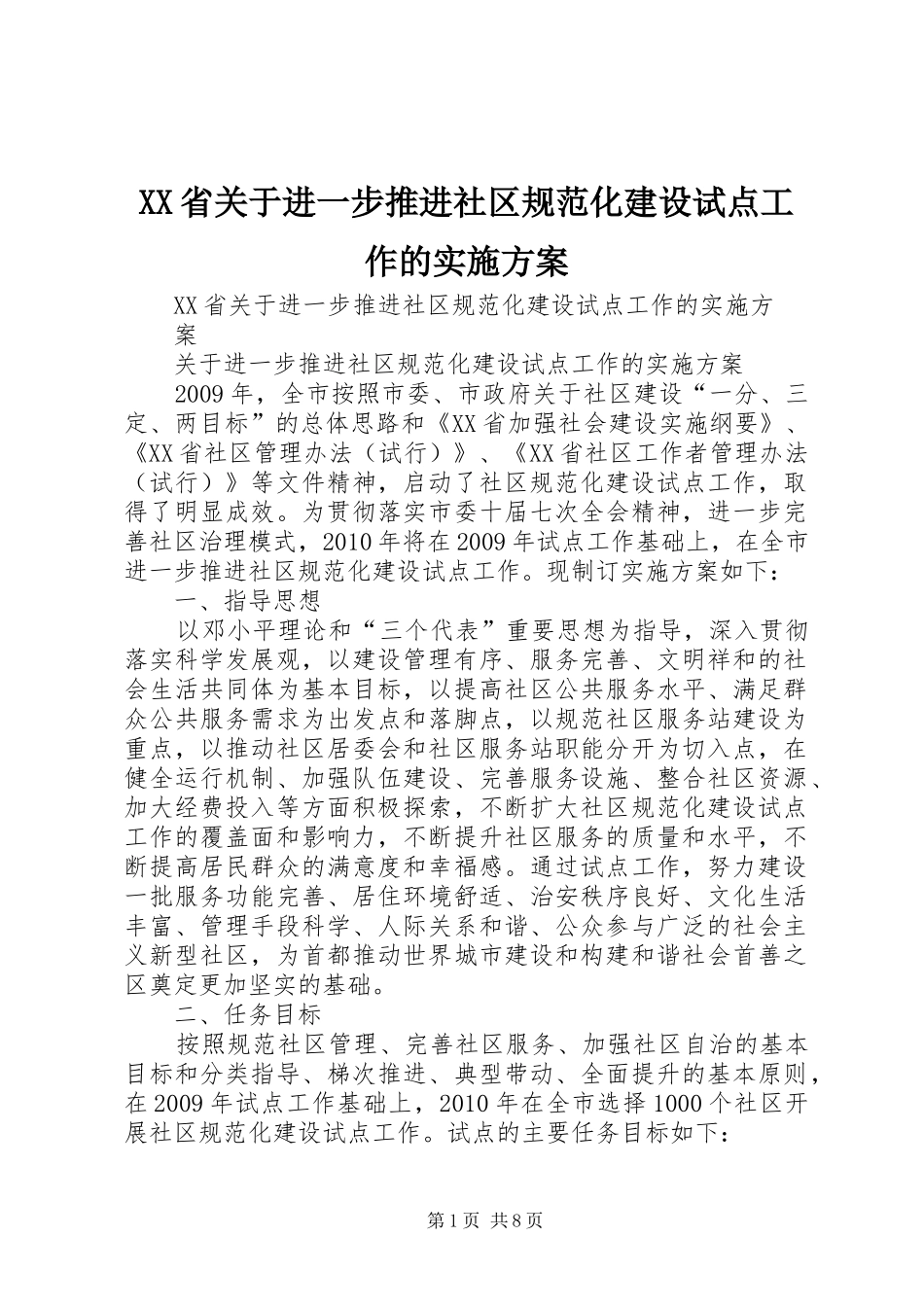 XX省关于进一步推进社区规范化建设试点工作的实施方案_第1页