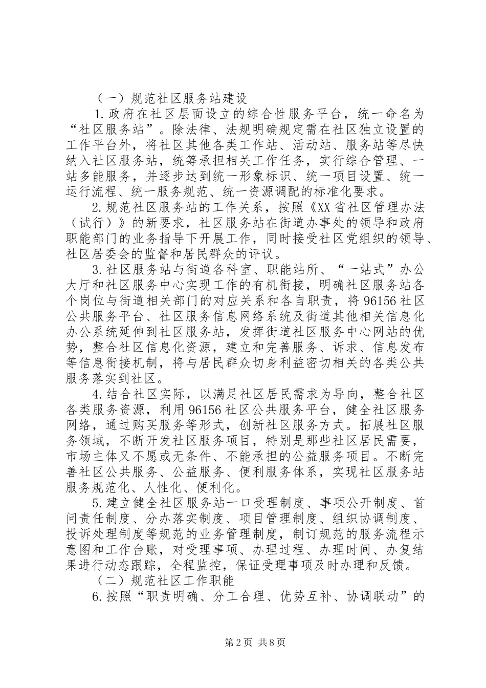 XX省关于进一步推进社区规范化建设试点工作的实施方案_第2页