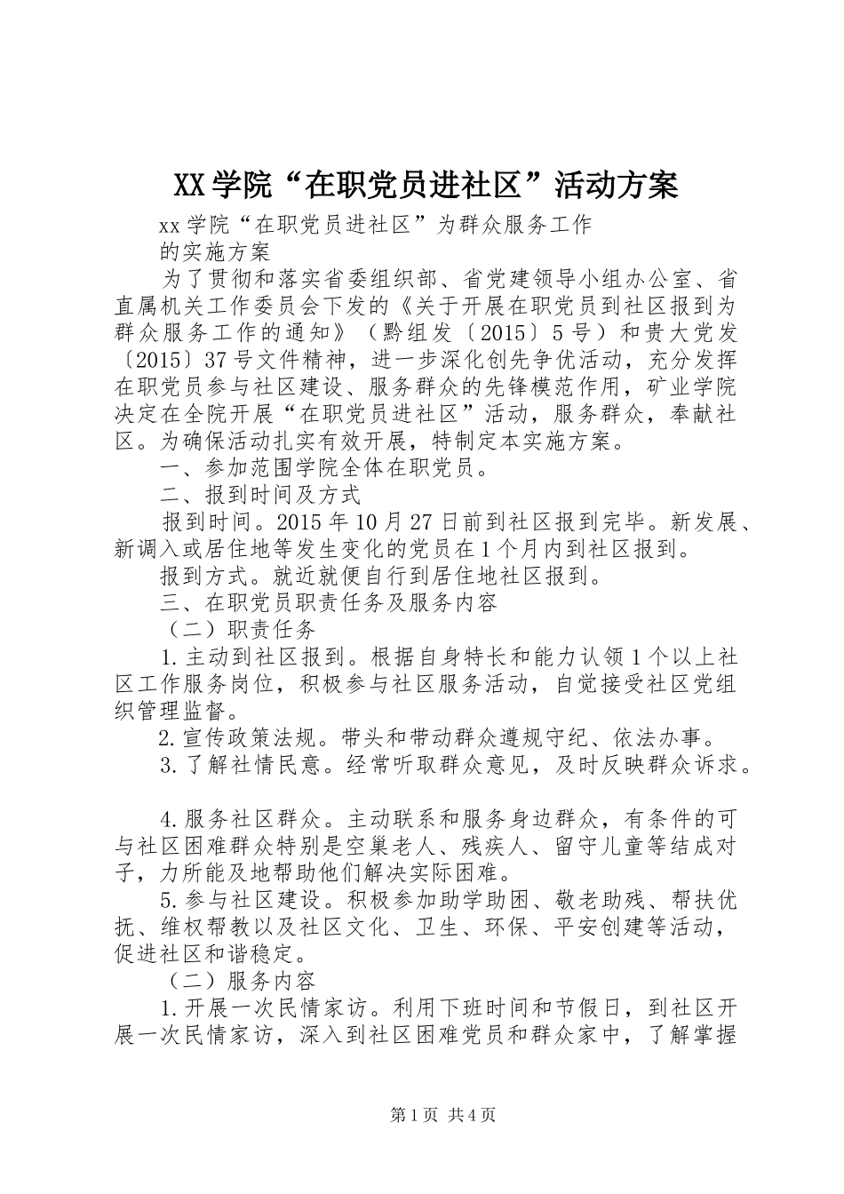 XX学院“在职党员进社区”活动方案_第1页