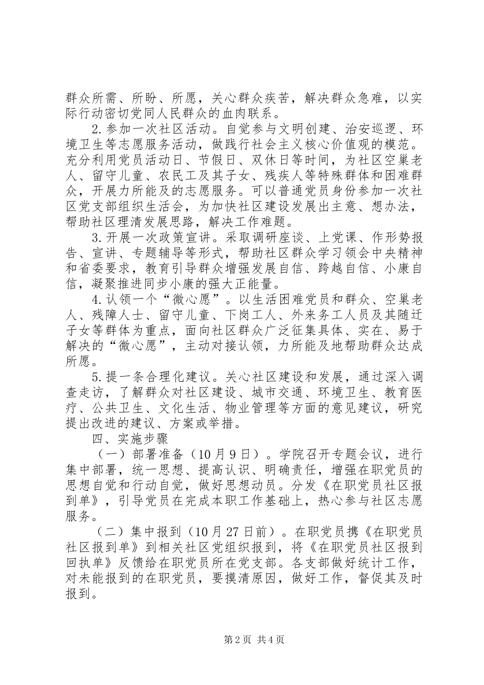 XX学院“在职党员进社区”活动方案_第2页