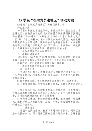 XX学院“在职党员进社区”活动方案