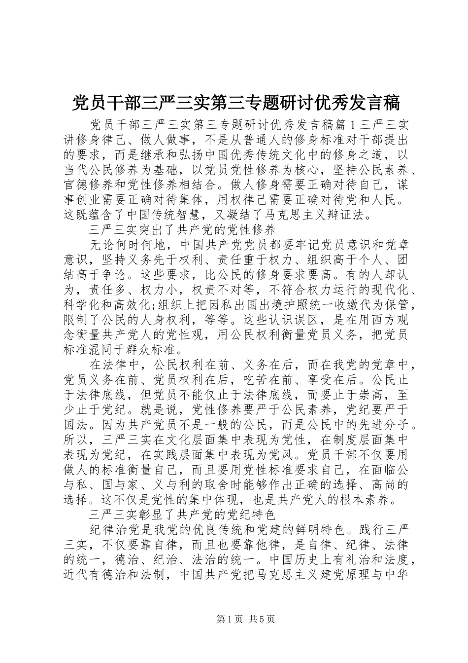 党员干部三严三实第三专题研讨优秀发言_第1页