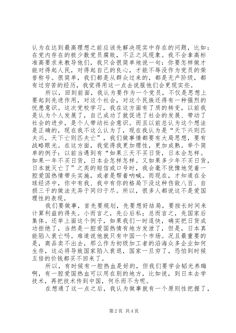 党校学习心得发言稿范文_第2页