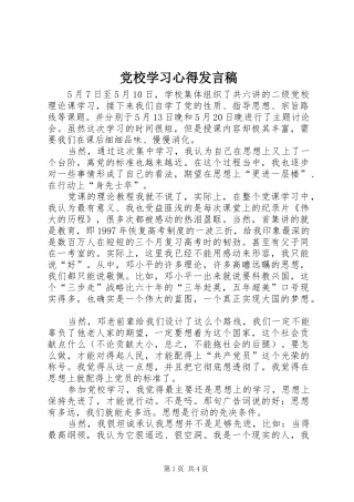 党校学习心得发言稿范文