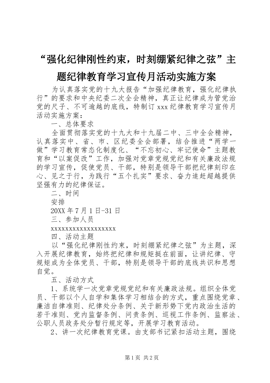 “强化纪律刚性约束，时刻绷紧纪律之弦”主题纪律教育学习宣传月活动实施方案_第1页