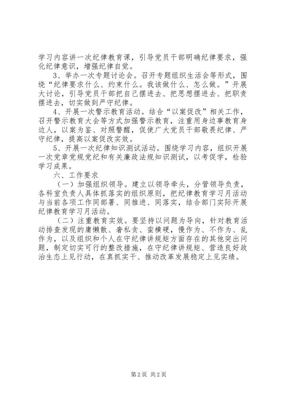 “强化纪律刚性约束，时刻绷紧纪律之弦”主题纪律教育学习宣传月活动实施方案_第2页