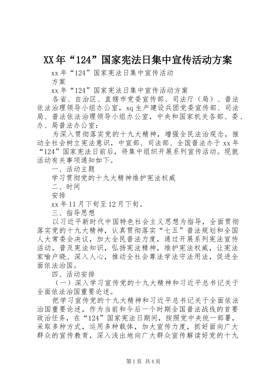 XX年“124”国家宪法日集中宣传活动方案_第1页