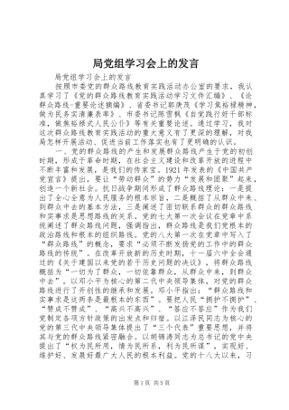 局党组学习会上的发言稿