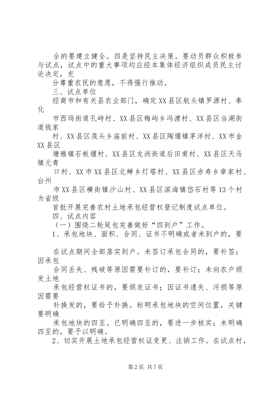 XX省完善农村土地承包经营权登记制度试点工作方案_第2页