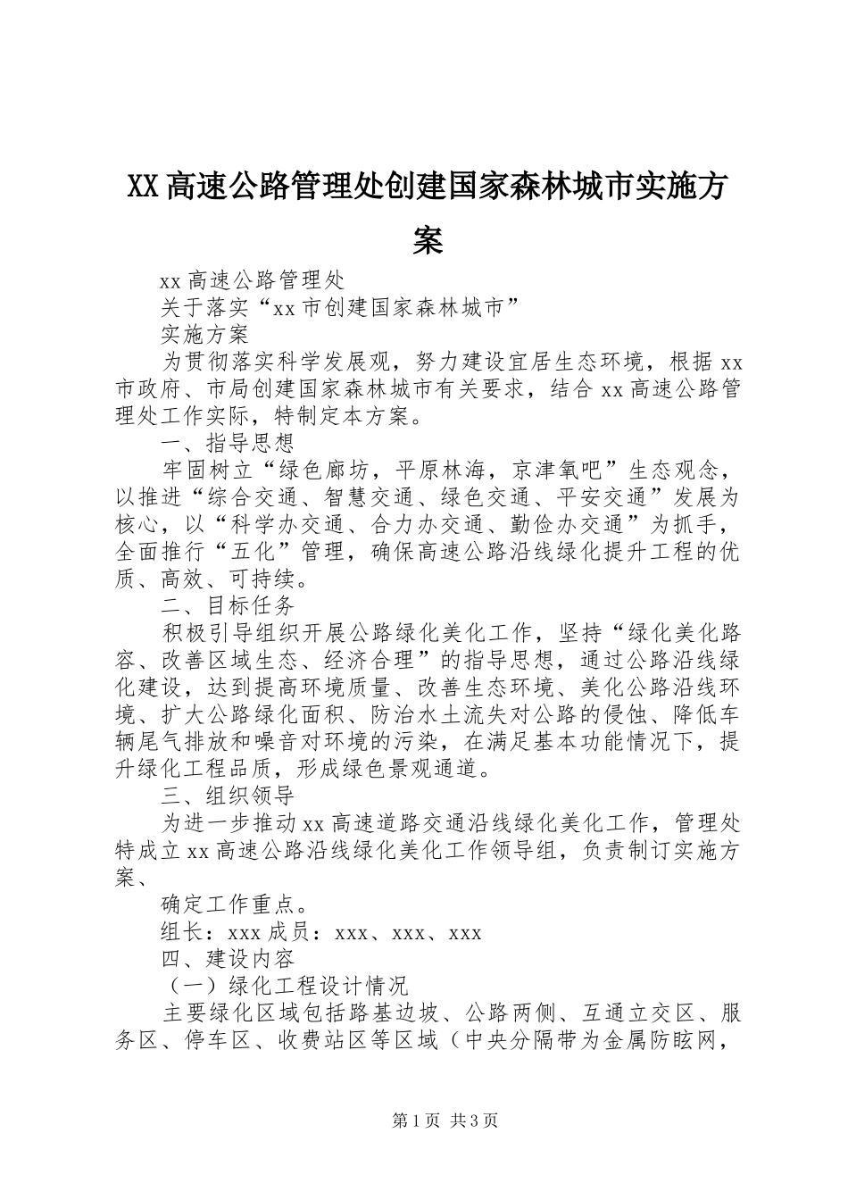 XX高速公路管理处创建国家森林城市实施方案_第1页