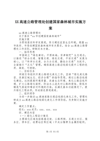 XX高速公路管理处创建国家森林城市实施方案