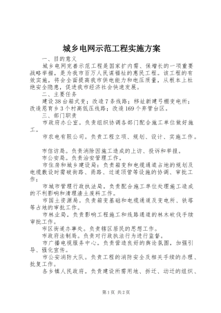 城乡电网示范工程实施方案
