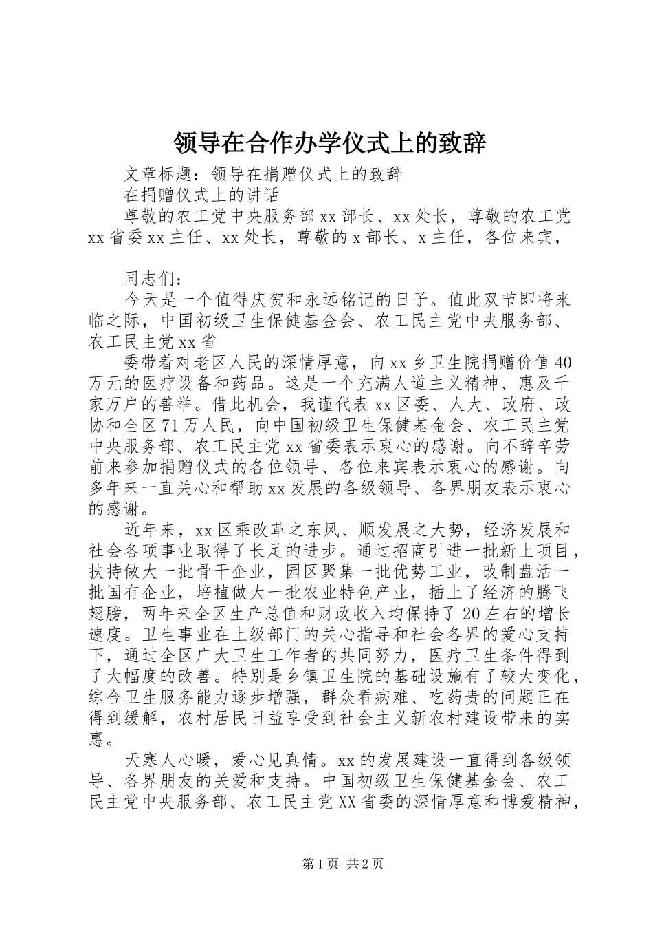 领导在合作办学仪式上的致辞演讲(5)_第1页