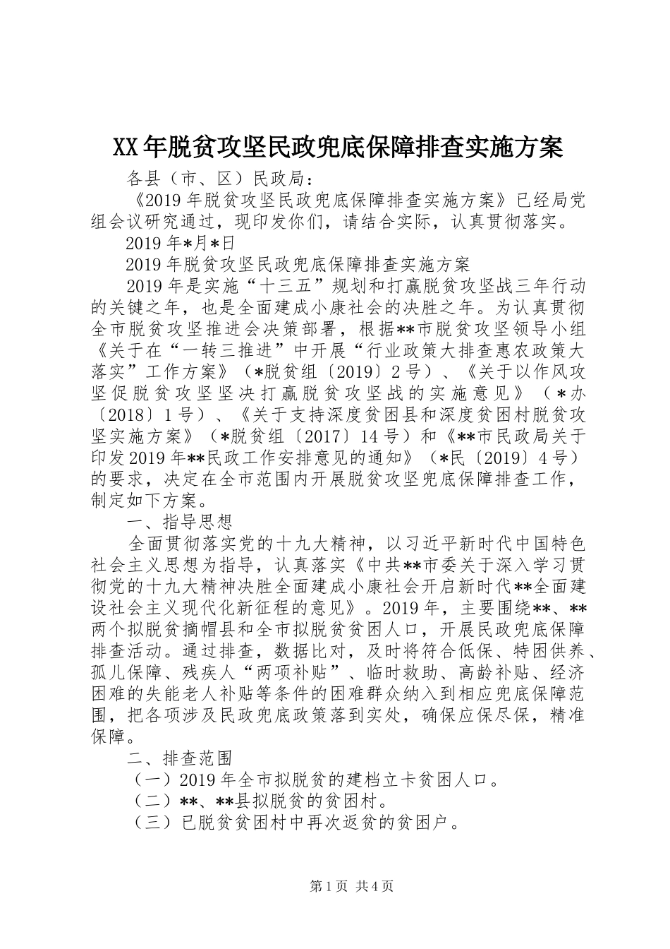 XX年脱贫攻坚民政兜底保障排查实施方案_第1页