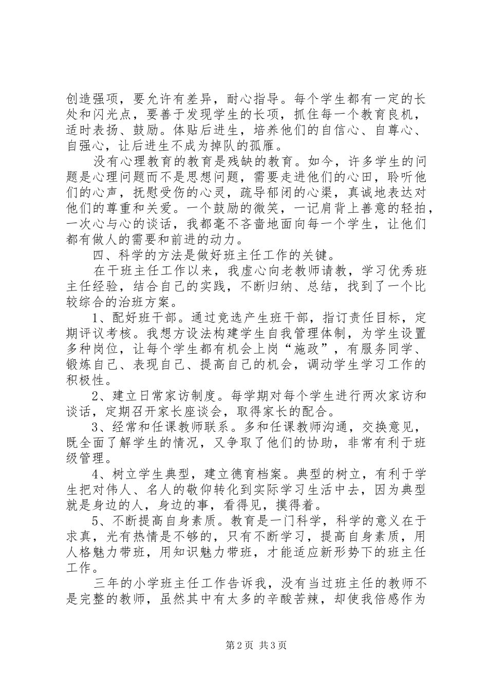 《小学优秀班主任发言》_第2页
