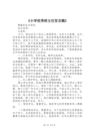 《小学优秀班主任发言》
