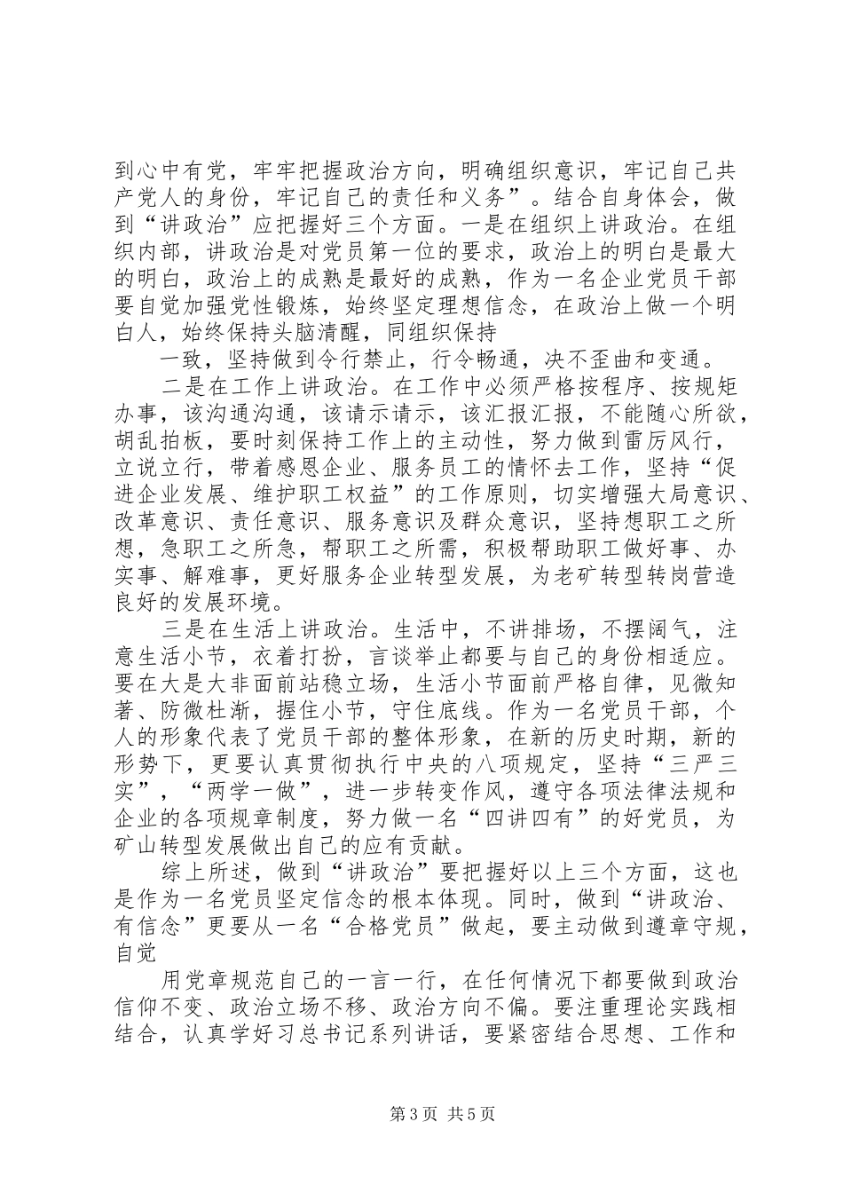 “讲政治有信念”专题发言_第3页