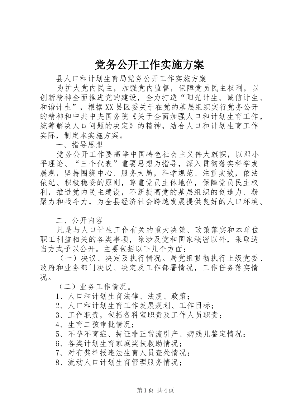 党务公开工作实施方案 (10)_第1页