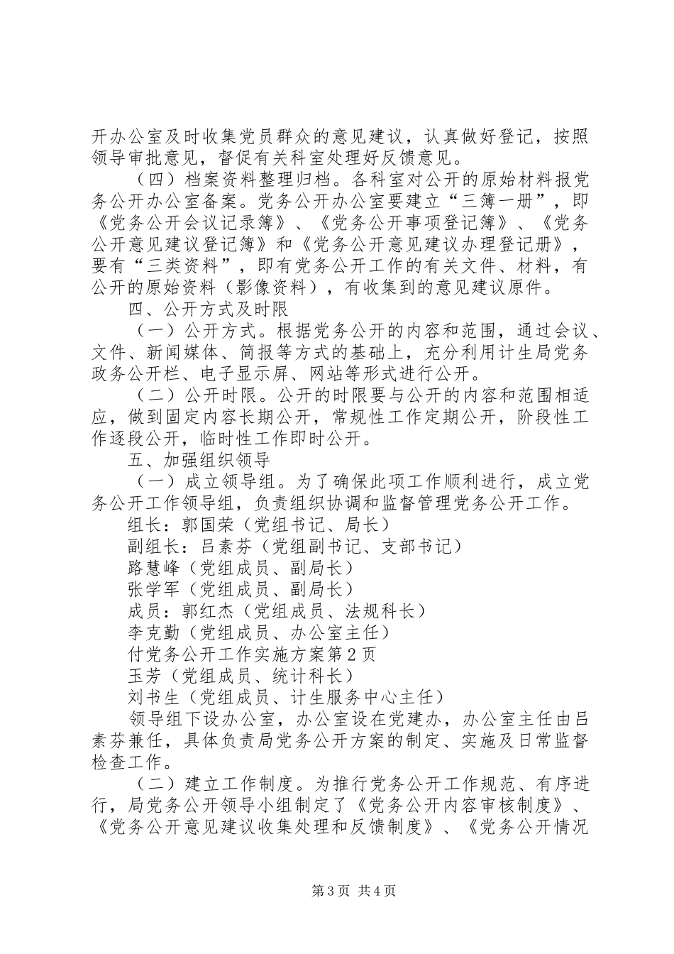 党务公开工作实施方案 (10)_第3页