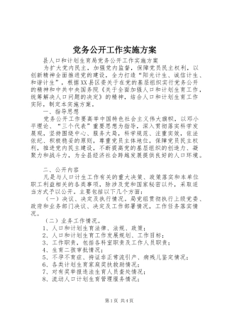 党务公开工作实施方案 (10)