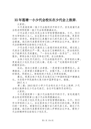 XX年莲塘一小少代会校长在少代会上演讲致辞.