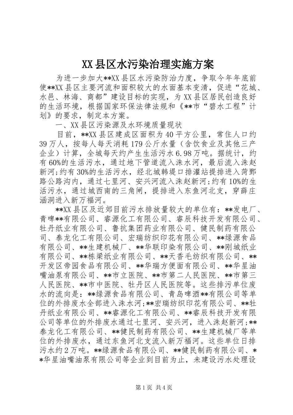 XX县区水污染治理实施方案_第1页