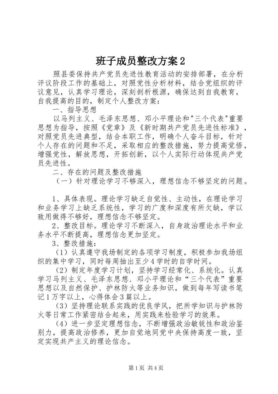 班子成员整改方案2_第1页