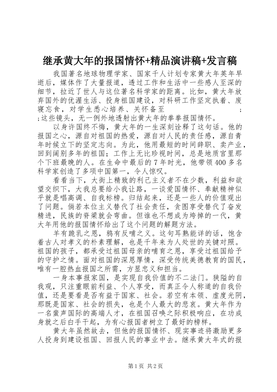 继承黄大年的报国情怀+精品演讲稿+发言_第1页