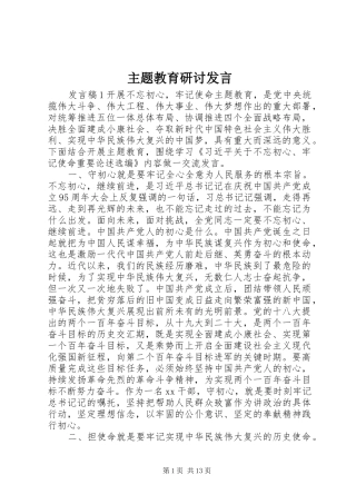 主题教育研讨发言稿