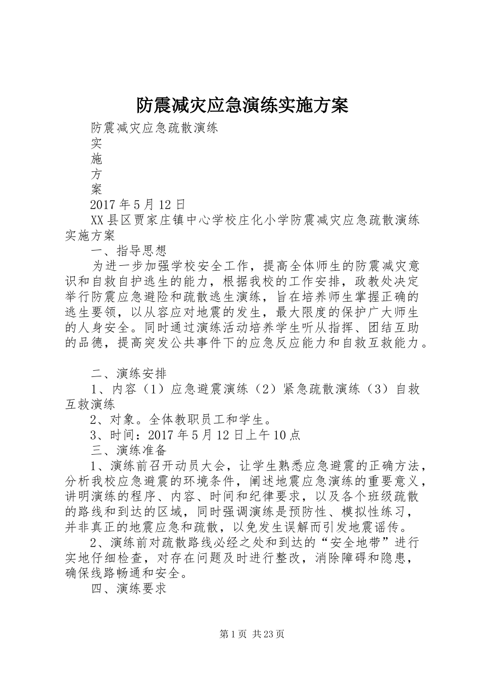 防震减灾应急演练实施方案_第1页