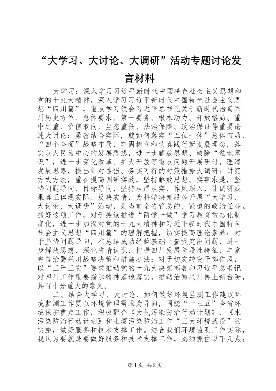 “大学习、大讨论、大调研”活动专题讨论发言材料提纲_第1页