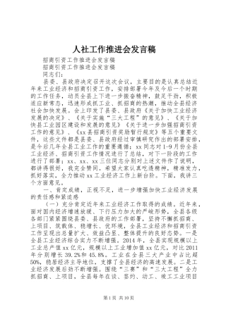 人社工作推进会发言稿范文