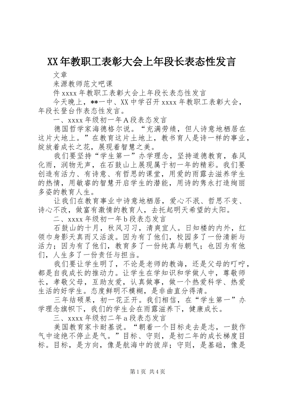 XX年教职工表彰大会上年段长表态性发言稿_第1页