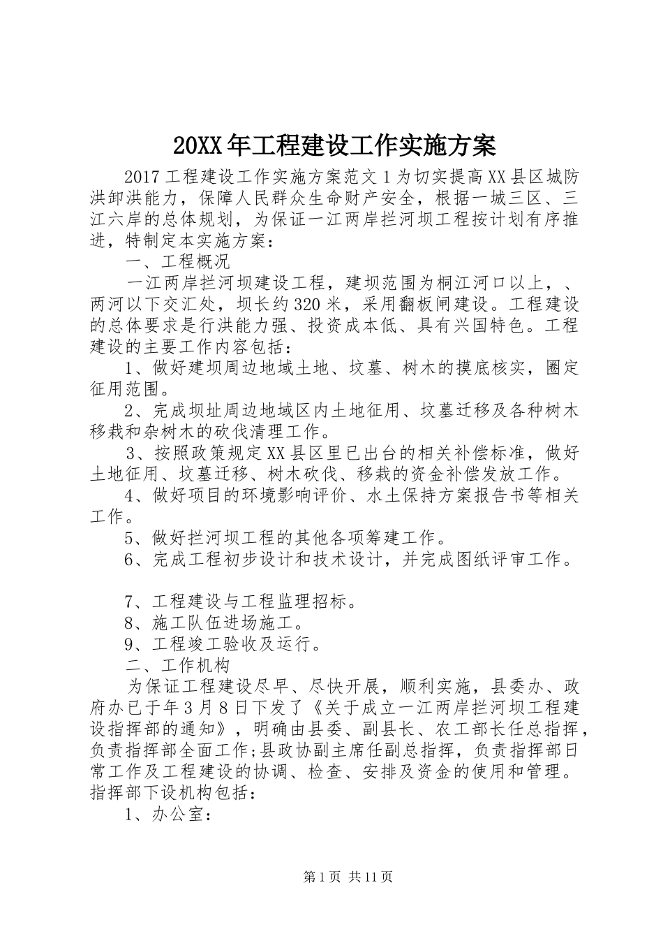 20XX年工程建设工作实施方案_第1页