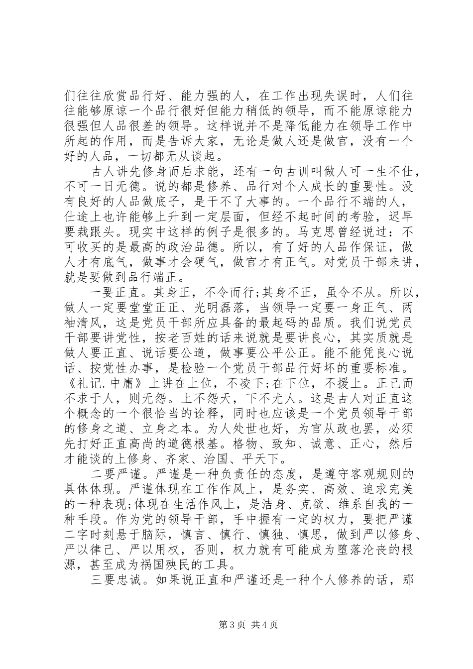 共产党员讲道德有品行主题发言_第3页