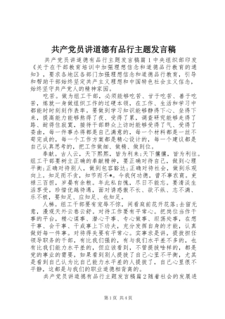 共产党员讲道德有品行主题发言