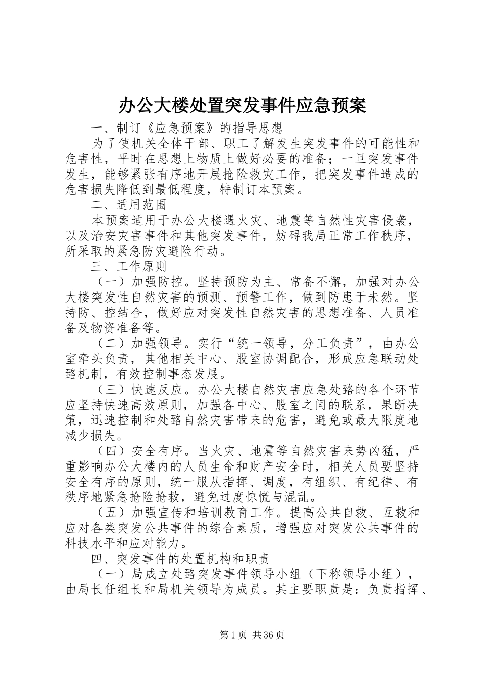 办公大楼处置突发事件应急预案_第1页