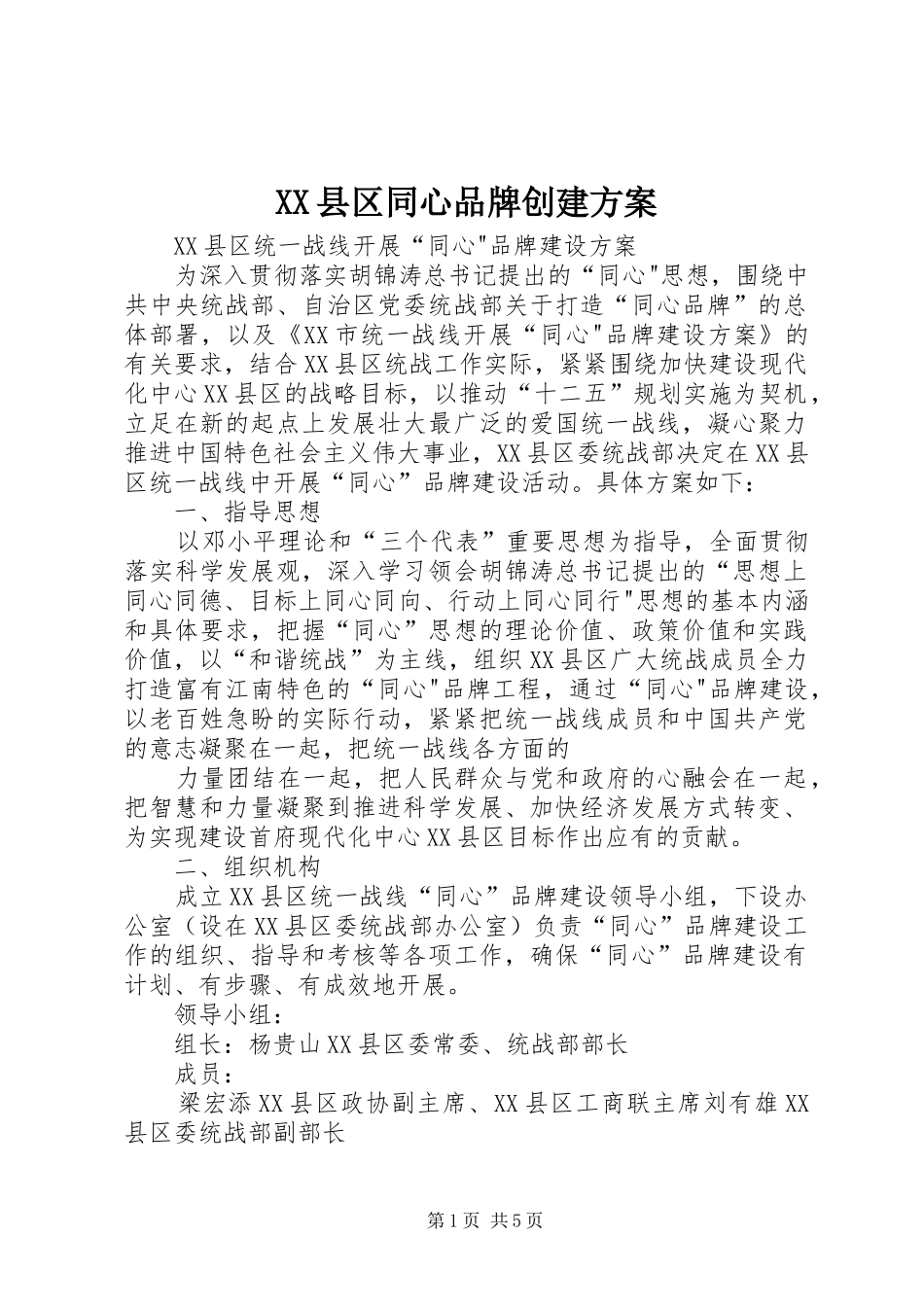 XX县区同心品牌创建方案_第1页