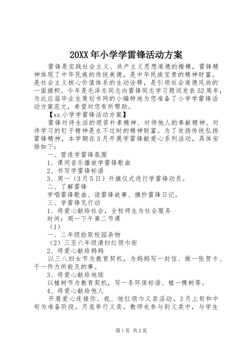 20XX年小学学雷锋活动方案_第1页