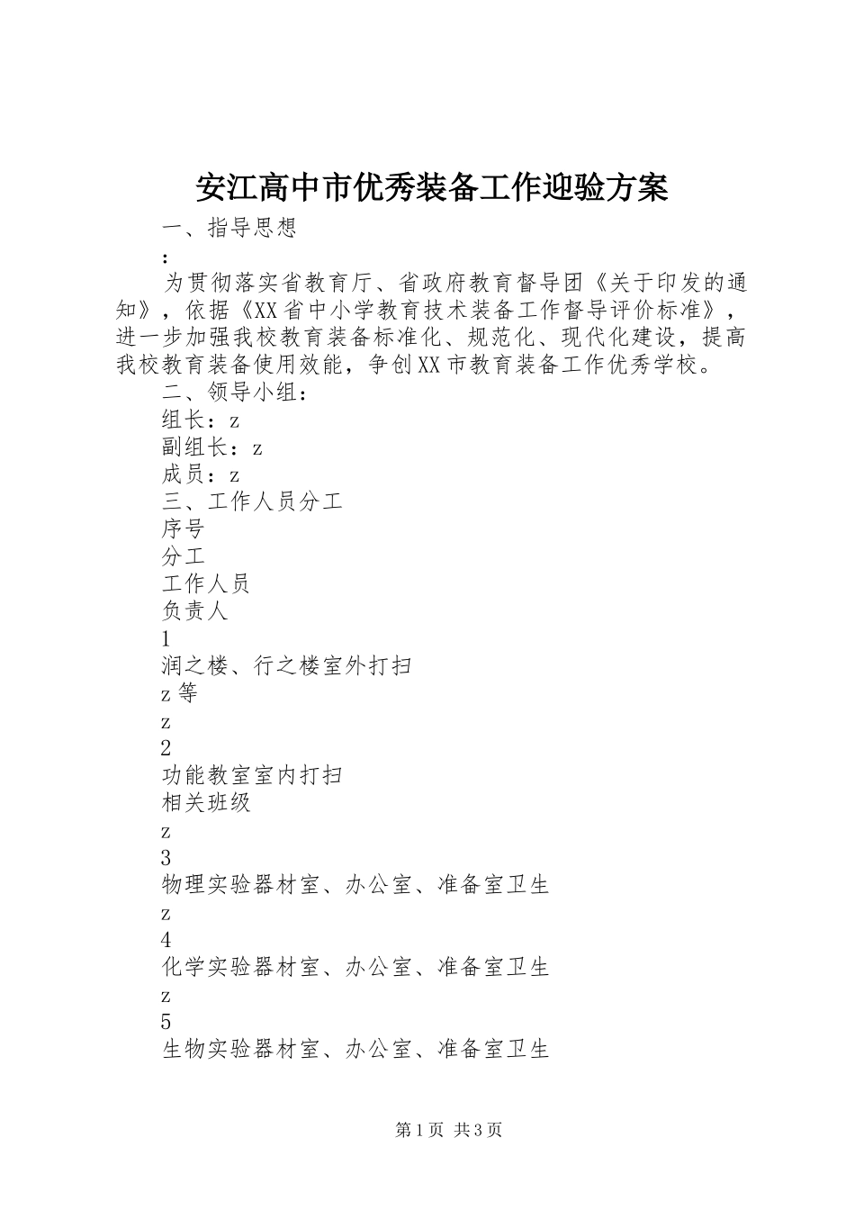 安江高中市优秀装备工作迎验方案_第1页