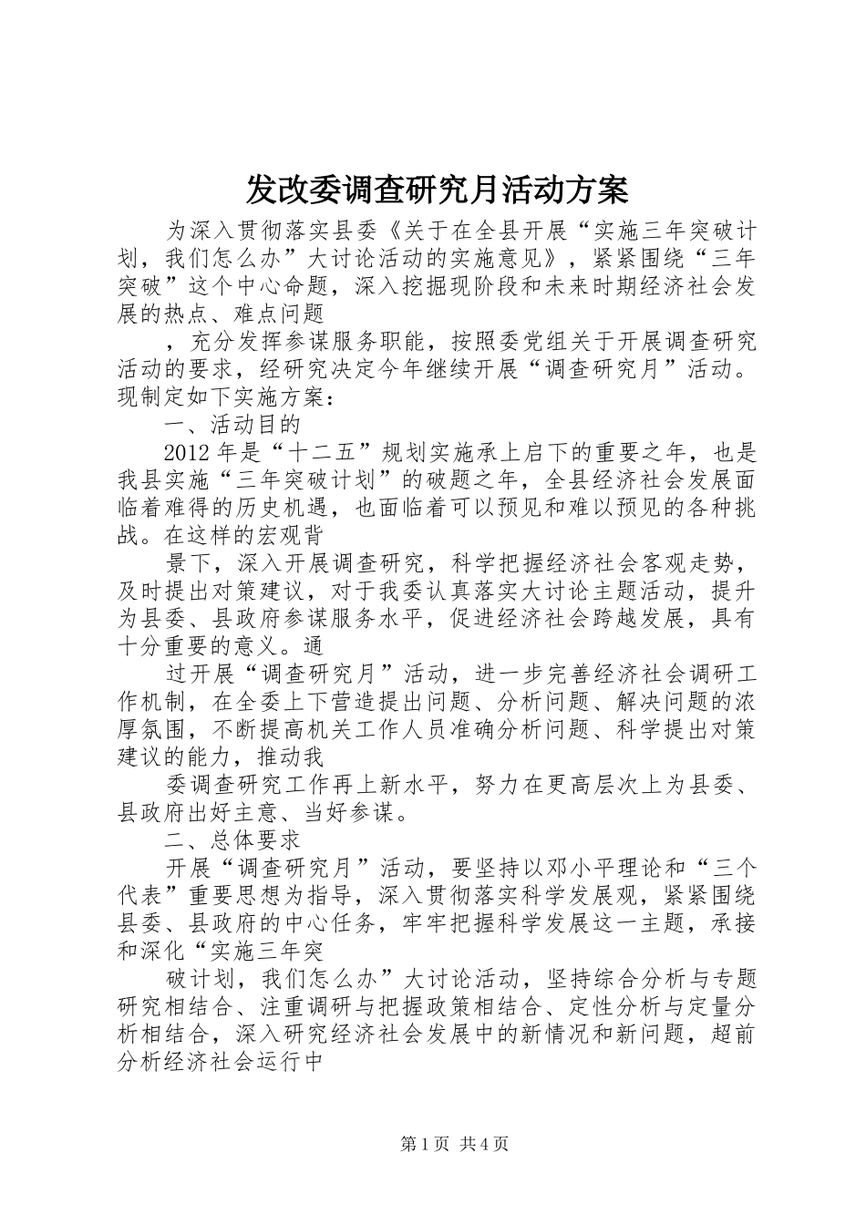 发改委调查研究月活动方案_第1页