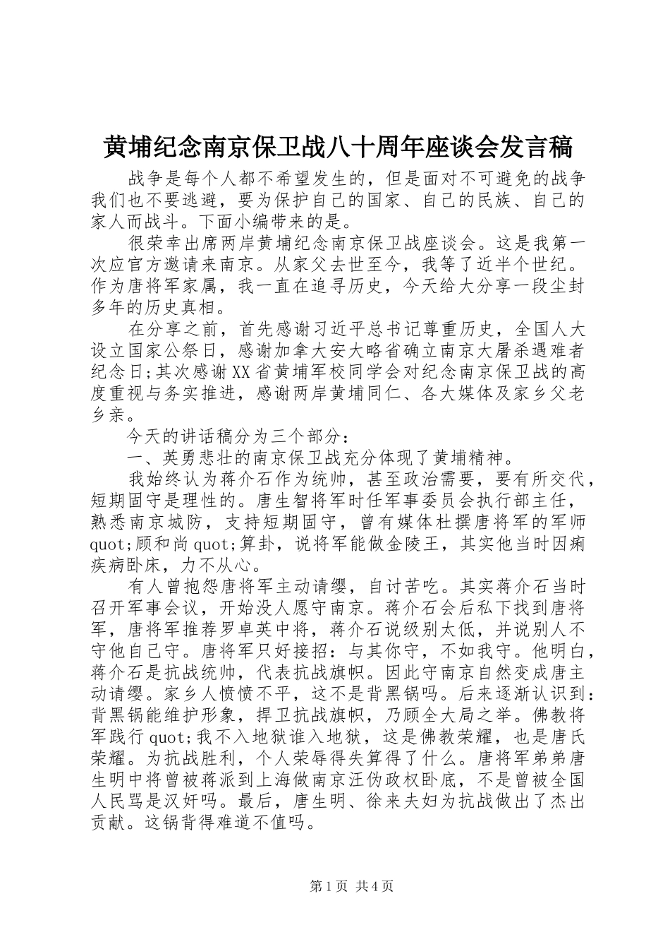 黄埔纪念南京保卫战八十周年座谈会发言_第1页