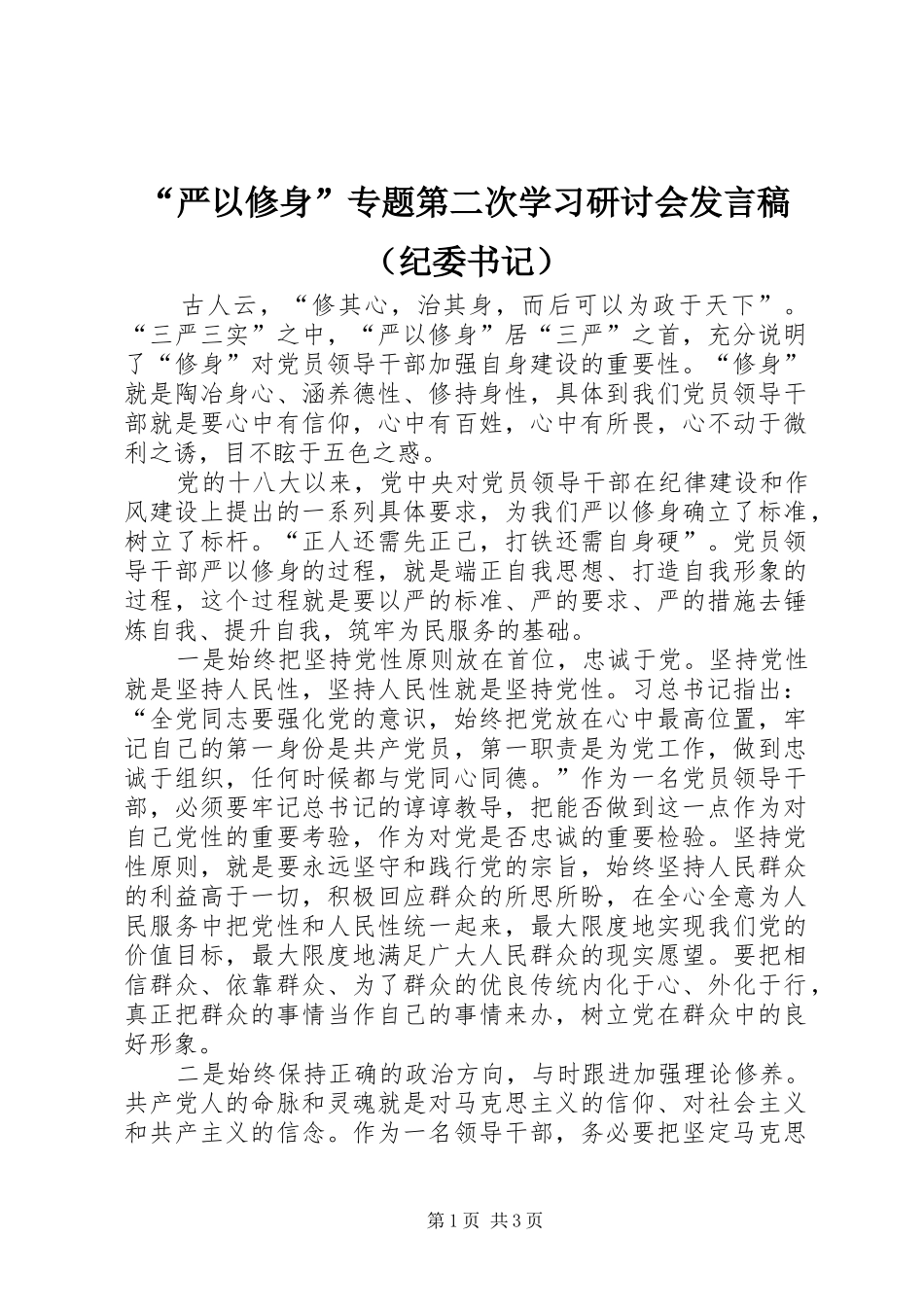 “严以修身”专题第二次学习研讨会发言（纪委书记）_第1页