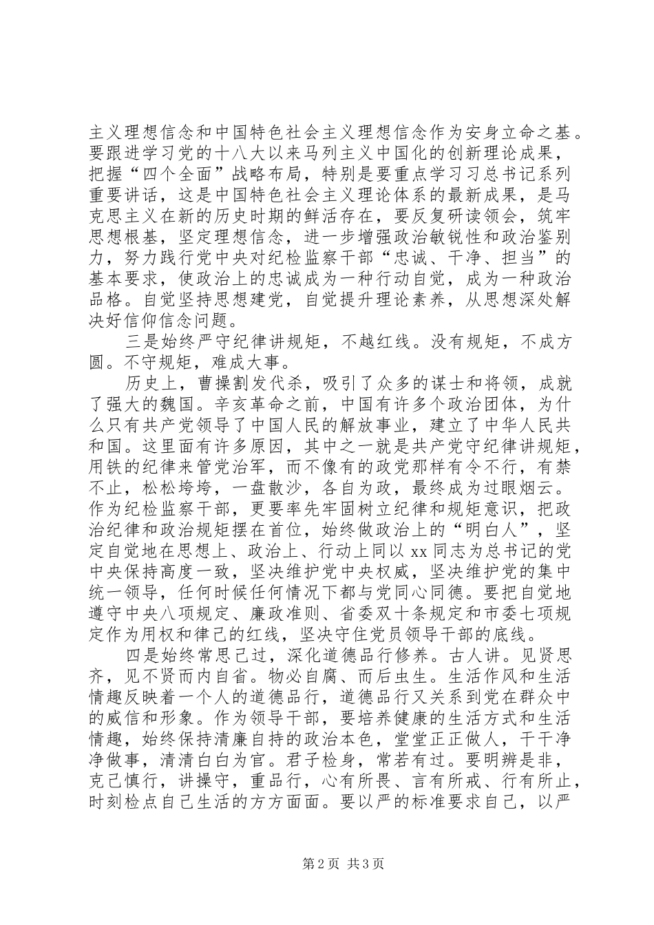 “严以修身”专题第二次学习研讨会发言（纪委书记）_第2页