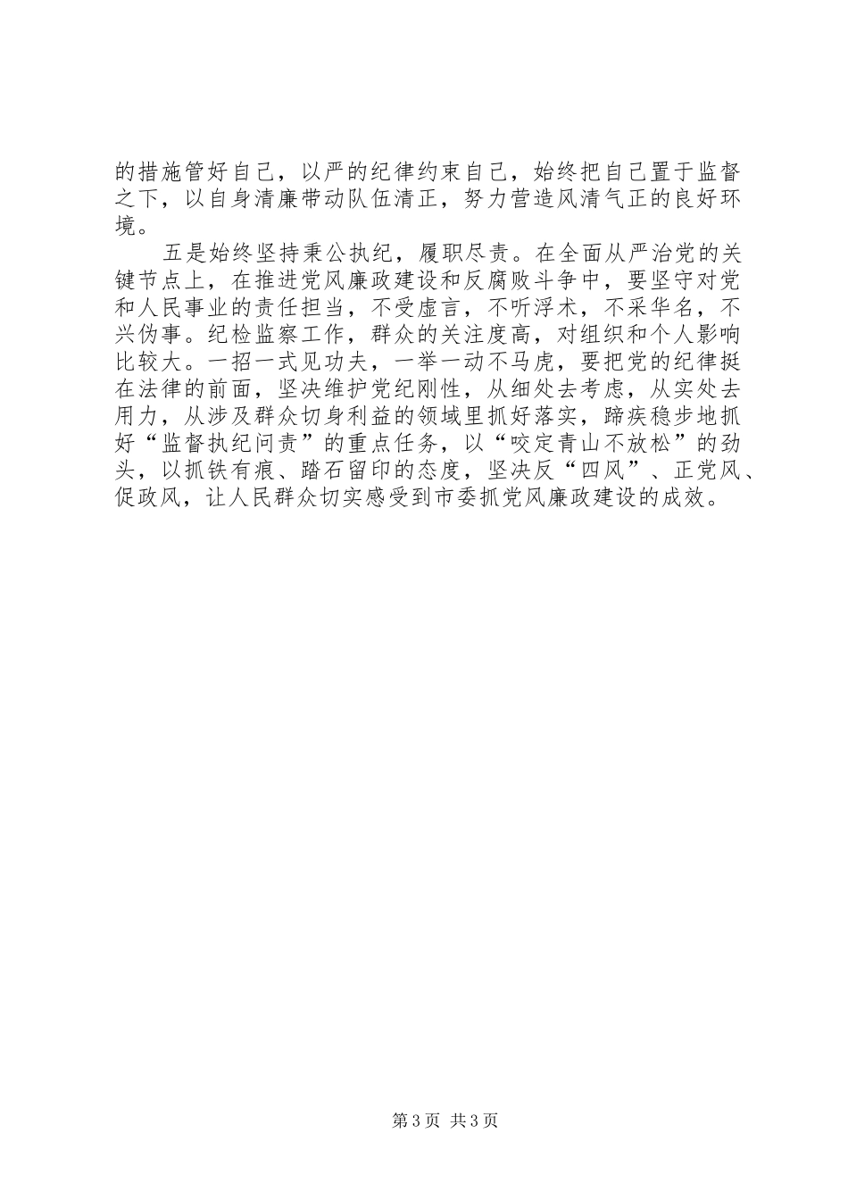 “严以修身”专题第二次学习研讨会发言（纪委书记）_第3页
