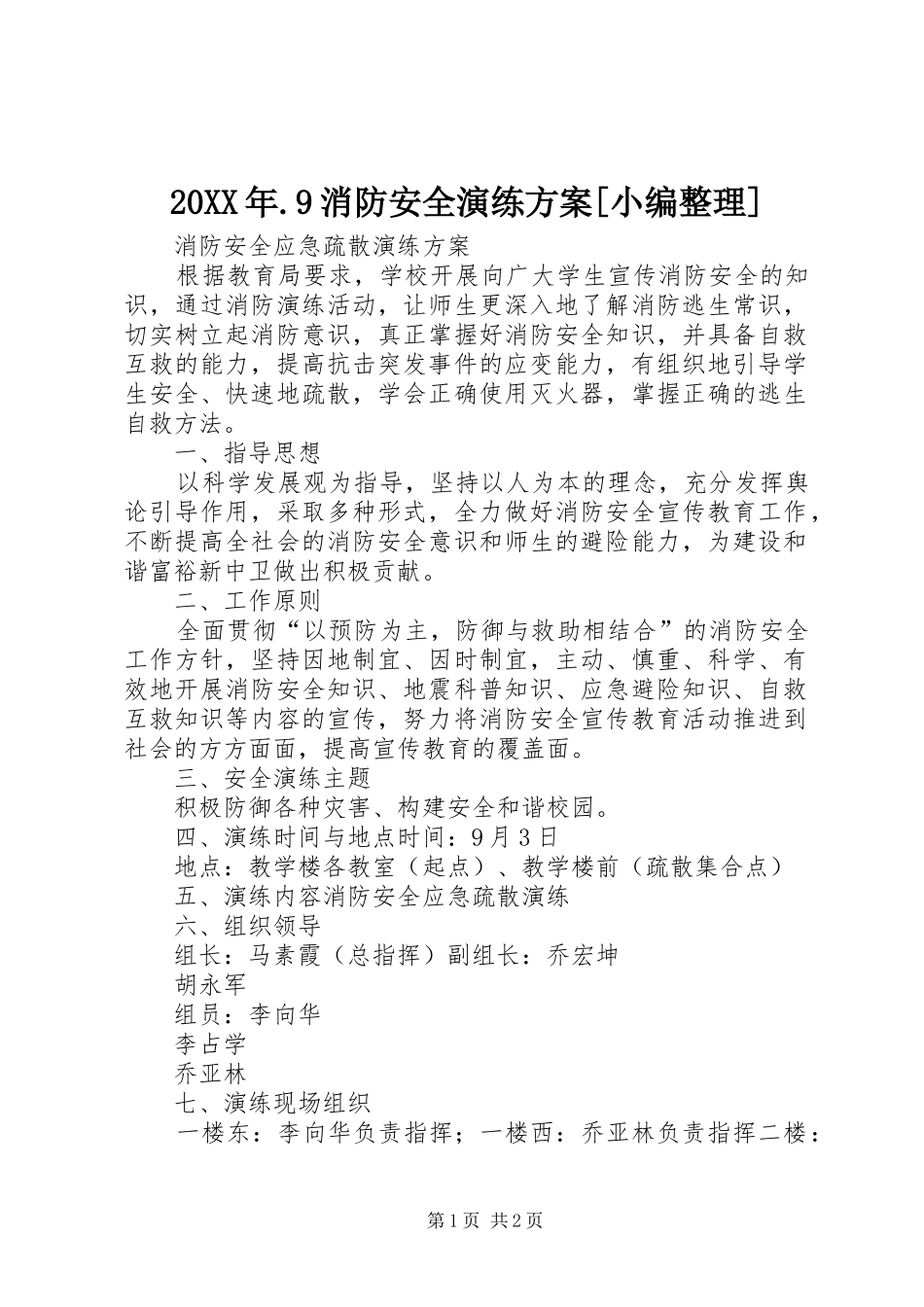 20XX年.9消防安全演练方案[小编整理]_第1页