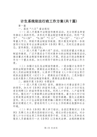 计生系统依法行政工作方案(共7篇)