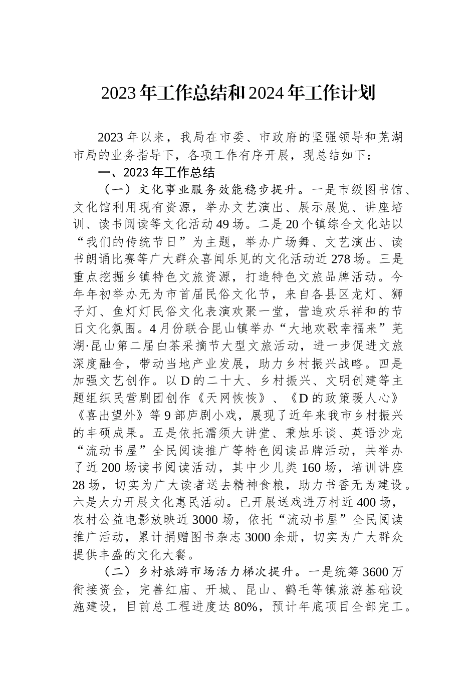 2023年工作总结和2024年工作计划_第1页